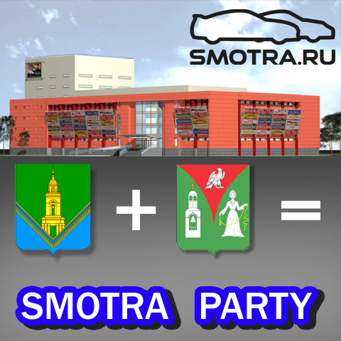 П-Посад + О-Зуево = Smotra Party