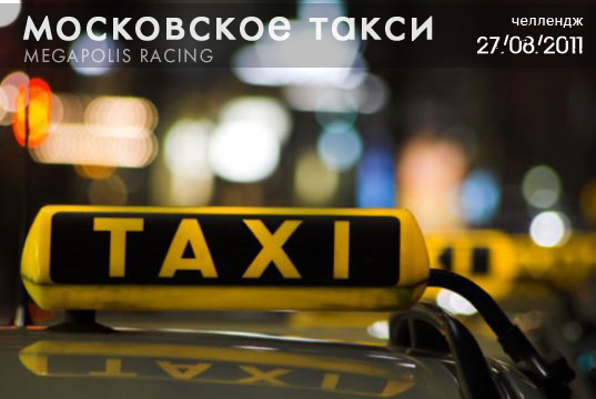 [27 августа 2011] Челлендж "Московское такси"