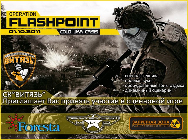 01.10.2011 Сценарная игра : "Operation: Flashpoint"