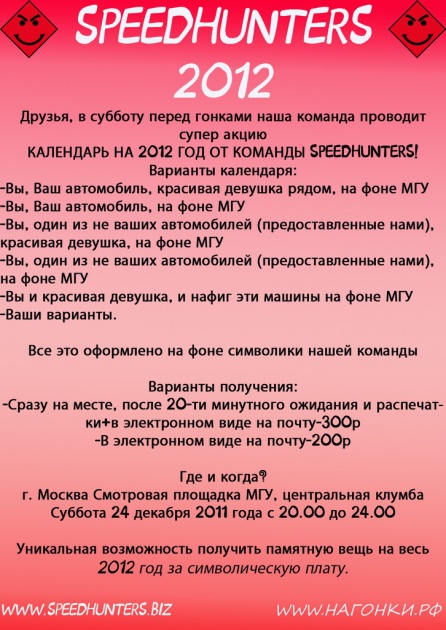 КАЛЕНДАРЬ НА 2012 ГОД ОТ КОМАНДЫ SPEEDHUNTERS!