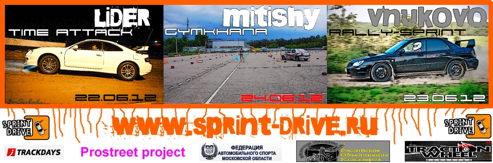 Racing WEEKEND - Лидер \ Мытищи \ Внуково - РАФ ФАСМО - SPRINT-DRIVE 2012