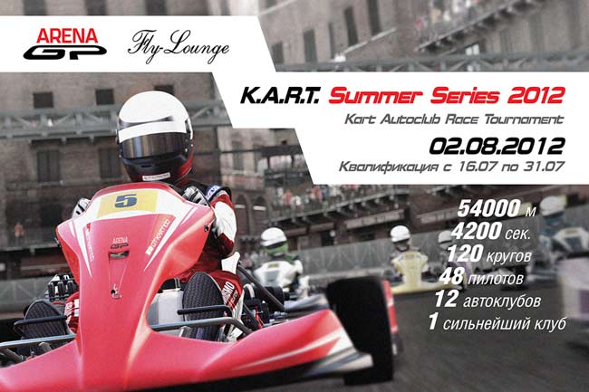 Турнир по картингу K.A.R.T.: Summer Series 2012