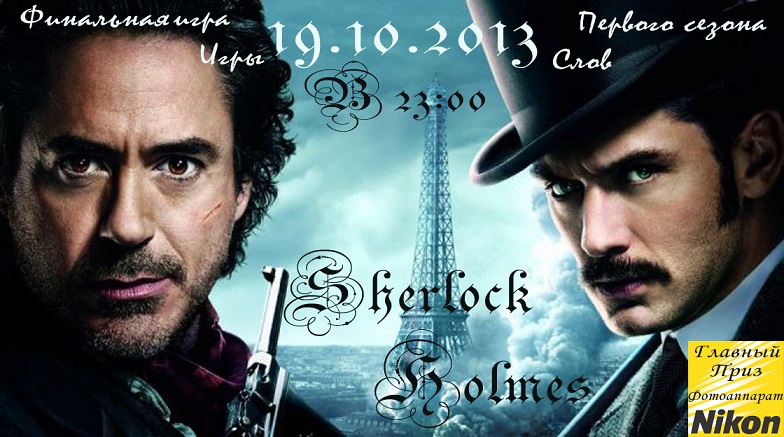 Sherlock Holmes Финальная игра Первого сезона "Игра Слов"