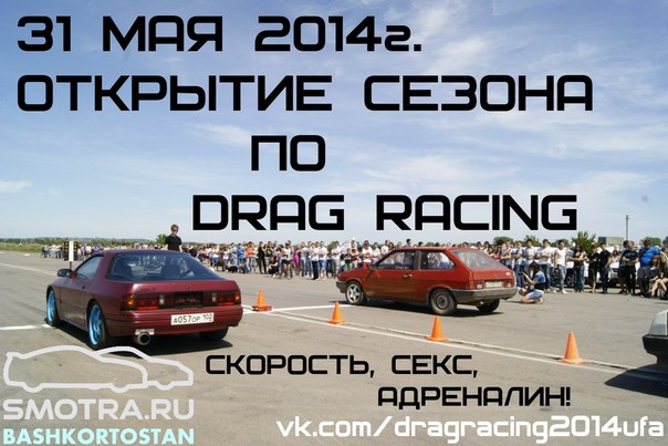 Открытие сезона по  Drag Racing 2014