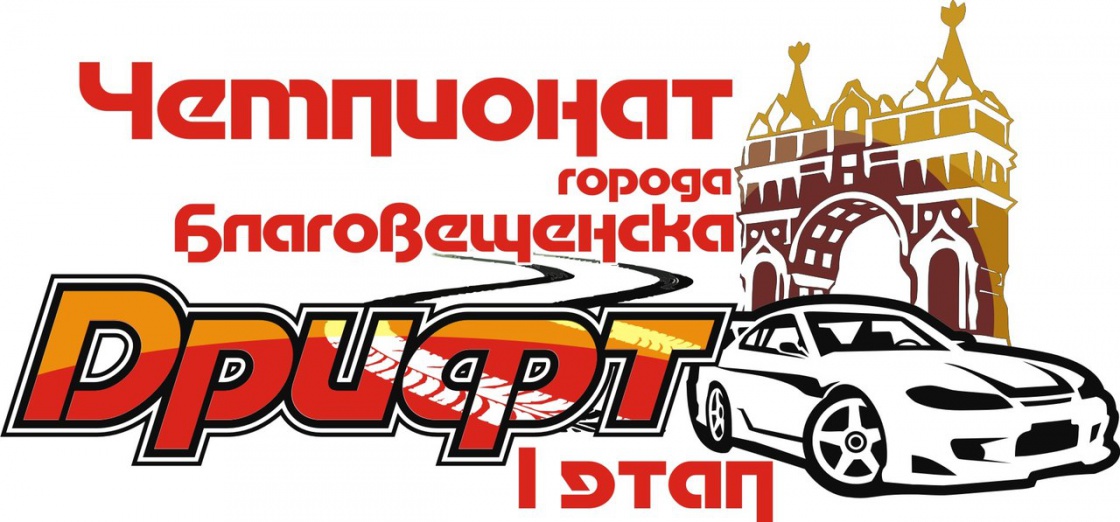  Первый этап Чемпионата города Благовещенска по Дрифту 2014
