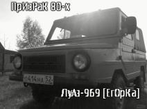 ЛУАЗ 969М
