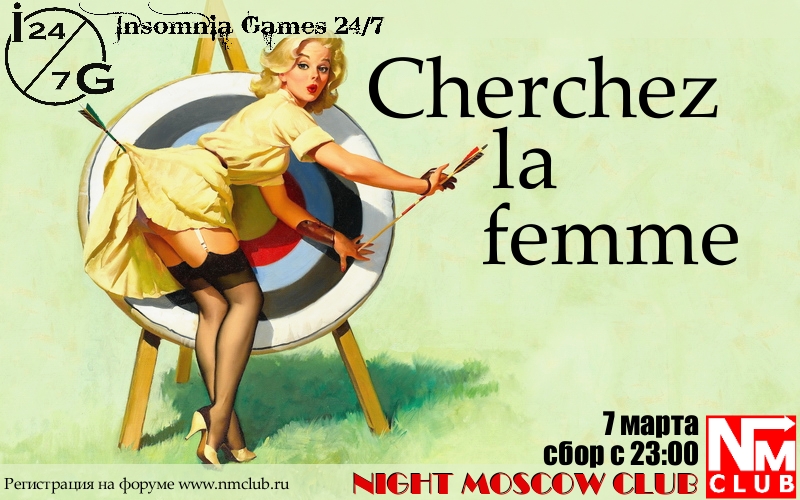 Cherchez la femme (Предпраздничная игра совместно с Insomnia Games) .